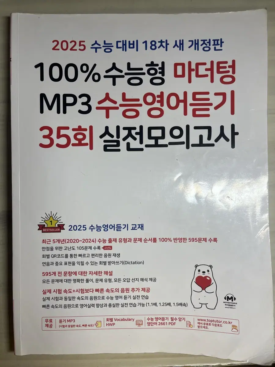 2025 수능 대비 마더텅 MP3 수능영어듣기 35회 실전모의고사